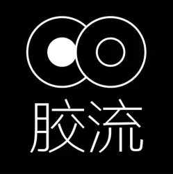 胶流
