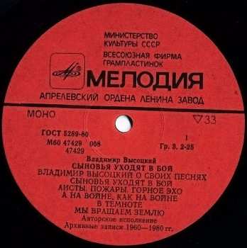 LP Владимир Высоцкий: Сыновья Уходят В Бой - 1
