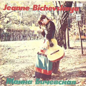 LP نيسم جلال: Жанна Бичевская = Jeanne Bichevskaya