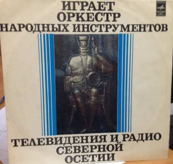 Album Национальный Академический Оркестр Народных Инструментов России Имени Н.П. Осипова: Играет Оркестр Народных Инструментов Северо-Осетинского Радио