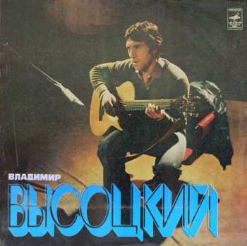 Album Владимир Высоцкий: Песни