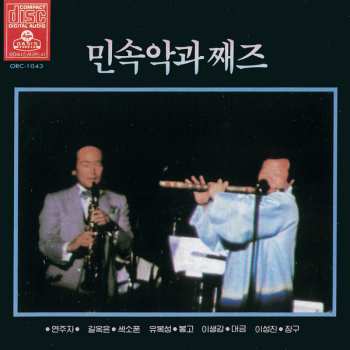 Album 吉屋潤: 민속악과 째즈