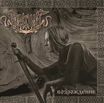 Album Аркона: Возрождение