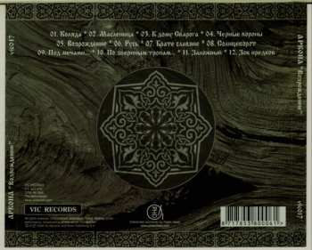 CD Аркона: Возрождение