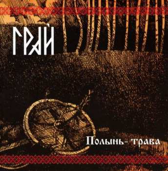 CD Грай: Полынь-Трава - Warmot The Bitter Grass