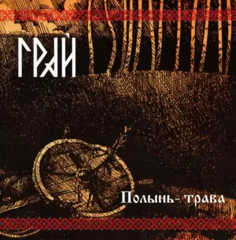 Грай: Полынь-Трава