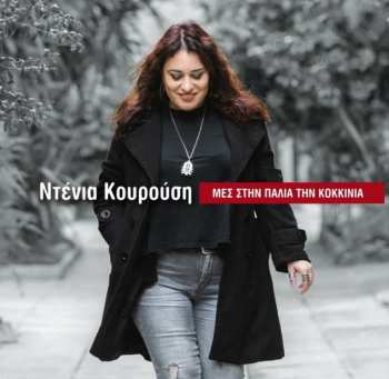 Album نيسم جلال: Μες Στην Παλιά Την Κοκκινιά