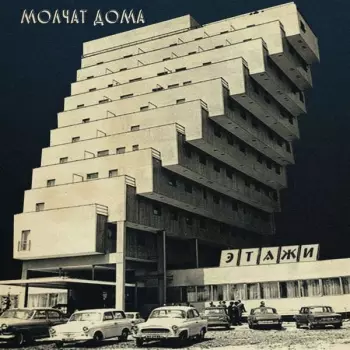 Молчат Дома: Этажи = Etazhi