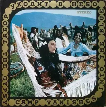 Табор Уходит В Небо = The Gypsy Camp Vanishes Into The Blue