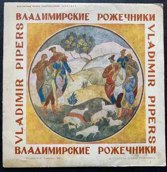 Album Цукор Бiла Смерть: Владимирские Рожечники
