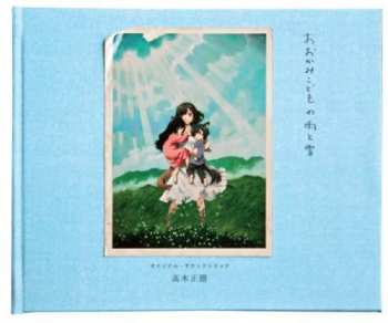 Album Takagi Masakatsu: おおかみこどもの雨と雪 オリジナル・サウンドトラック