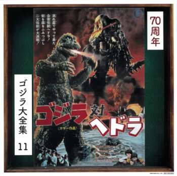 CD Riichiro Manabe: コジラ対ヘドラ (オリジナル・サウンドトラック) = Godzilla Vs. Hedorah (Original Motion Picture Soundtrack)