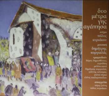 CD Δημήτρης Κοργιαλάς: Δυο Μέτρα Γης Αγάπησα