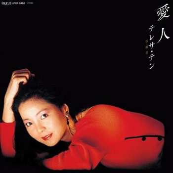 Album Teresa Teng: 愛人