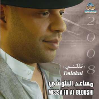 CD مساعد البلوشي: " تملكني " = Tmlakni 2008