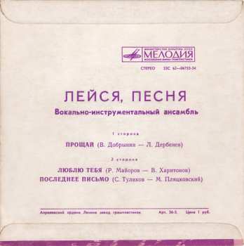 SP Лейся, Песня: Прощай