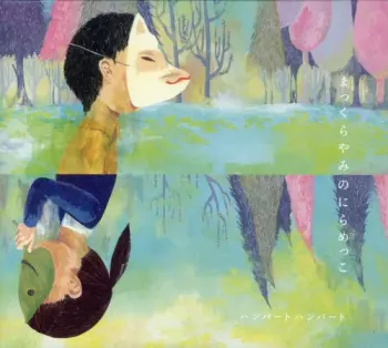 Humbert Humbert: まっくらやみのにらめっこ