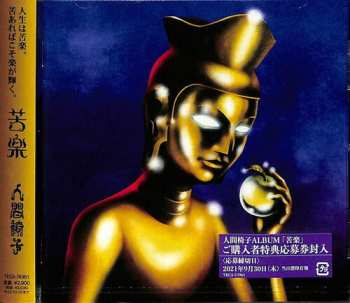 CD 人間椅子: 苦楽