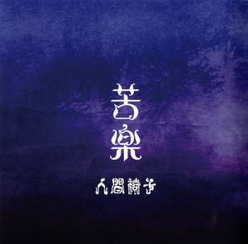 CD 人間椅子: 苦楽