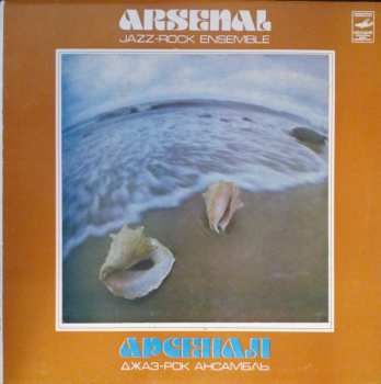 LP Арсенал: Arsenal Jazz-rock Ensemble = Арсенал Джаз-Рок Ансамбль