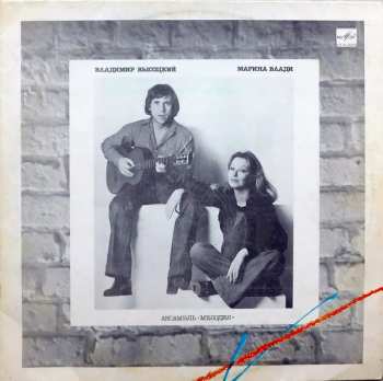 LP Владимир Высоцкий: Владимир Высоцкий / Марина Влади