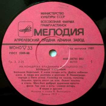 LP Владимир Высоцкий: Большой Каретный