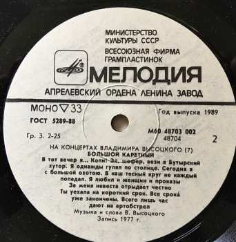 LP Владимир Высоцкий: Большой Каретный