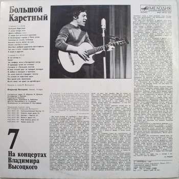 LP Владимир Высоцкий: Большой Каретный