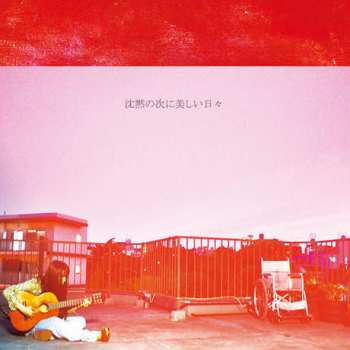 Album マヒトゥ・ザ・ピーポー: 沈黙の次に美しい日々