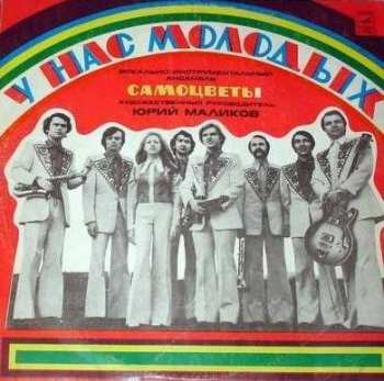 LP Самоцветы: У Нас Молодых