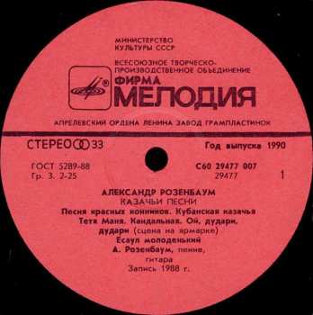 LP Александр Розенбаум: Казачьи Песни