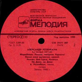LP Александр Розенбаум: Казачьи Песни