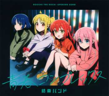 Album Kessoku Band: 青春コンプレックス