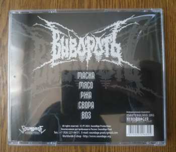 CD Вывороть: Вывороть