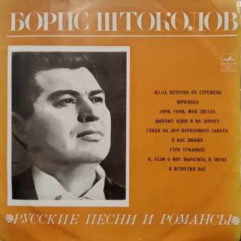 LP Борис Штоколов: Русские Песни И Романсы