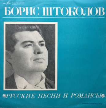 Album Борис Штоколов: Русские Песни И Романсы