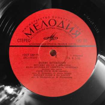 LP Борис Штоколов: Русские Песни И Романсы