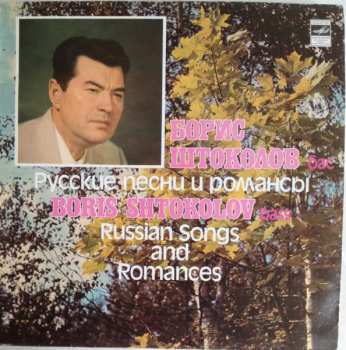 LP Борис Штоколов: Русские Песни И Романсы / Russian Songs And Romances 