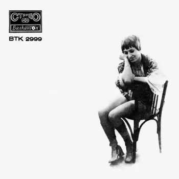 Пее Лили Иванова