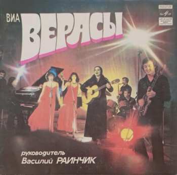 Album Верасы: Наша Дискотека / Малиновки Заслыша Голосок / Белый Парус / Люблю Тебя
