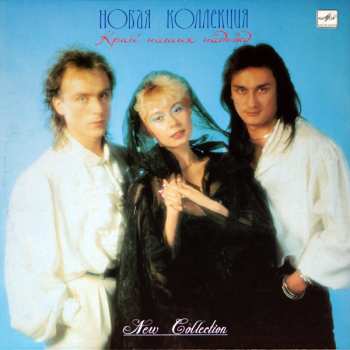 Album Новая Коллекция: Край Наших Надежд
