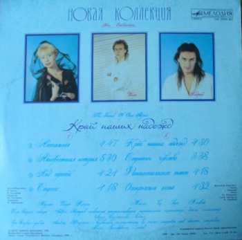 LP Новая Коллекция: Край Наших Надежд