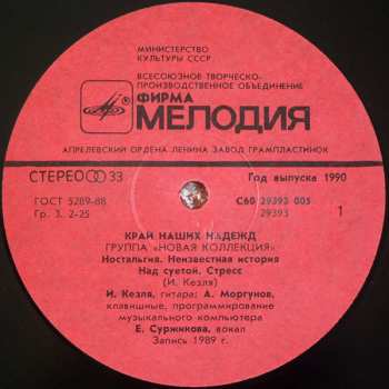 LP Новая Коллекция: Край Наших Надежд