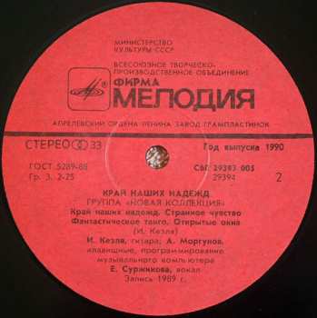 LP Новая Коллекция: Край Наших Надежд