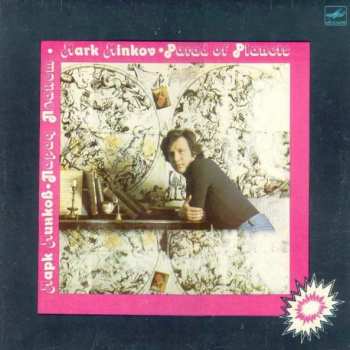 Album Марк Минков: Парад Планет