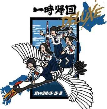 Album 新しい学校のリーダーズ: 一時帰国