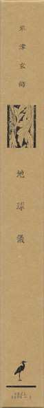 CD Kenshi Yonezu: 地球儀 LTD