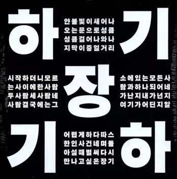 장기하: 하기장기하