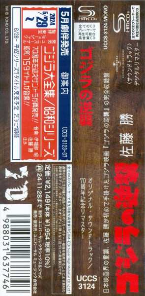 CD Masaru Sato: ゴジラの逆襲 (オリジナル・サウンドトラック) =  Godzilla Raids Again (Original Motion Picture Soundtrack)