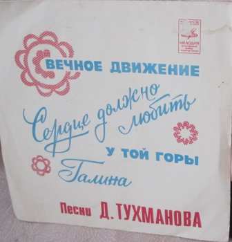 Album Давид Тухманов: Вечное Движение